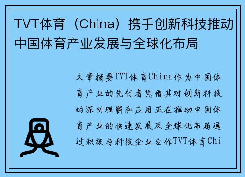 TVT体育（China）携手创新科技推动中国体育产业发展与全球化布局