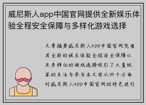 威尼斯人app中国官网提供全新娱乐体验全程安全保障与多样化游戏选择