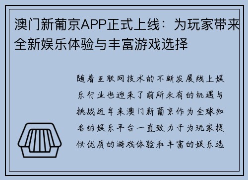 澳门新葡京APP正式上线：为玩家带来全新娱乐体验与丰富游戏选择