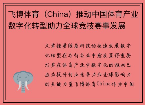 飞博体育（China）推动中国体育产业数字化转型助力全球竞技赛事发展