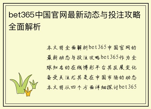 bet365中国官网最新动态与投注攻略全面解析
