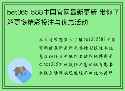 bet365 588中国官网最新更新 带你了解更多精彩投注与优惠活动