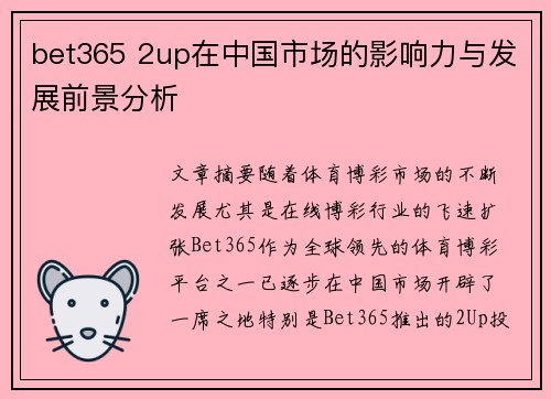 bet365 2up在中国市场的影响力与发展前景分析