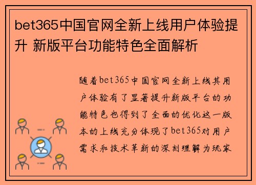 bet365中国官网全新上线用户体验提升 新版平台功能特色全面解析