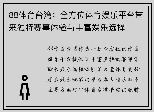 88体育台湾：全方位体育娱乐平台带来独特赛事体验与丰富娱乐选择