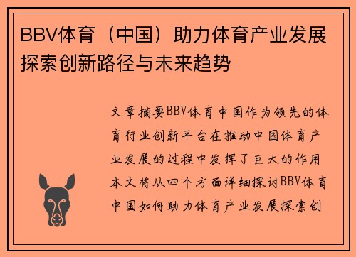 BBV体育（中国）助力体育产业发展 探索创新路径与未来趋势