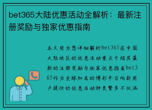 bet365大陆优惠活动全解析：最新注册奖励与独家优惠指南