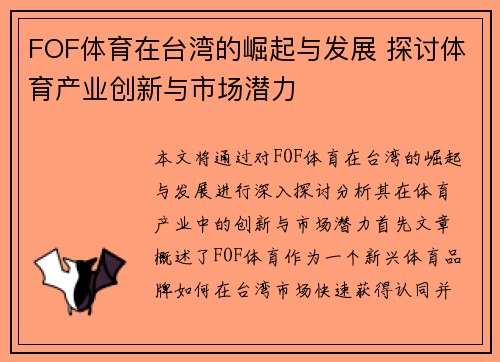 FOF体育在台湾的崛起与发展 探讨体育产业创新与市场潜力