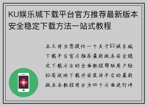 KU娱乐城下载平台官方推荐最新版本安全稳定下载方法一站式教程