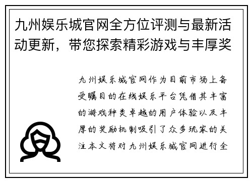 九州娱乐城官网全方位评测与最新活动更新，带您探索精彩游戏与丰厚奖励