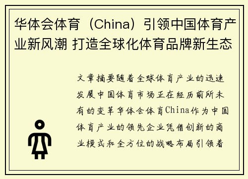 华体会体育（China）引领中国体育产业新风潮 打造全球化体育品牌新生态