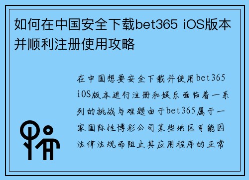 如何在中国安全下载bet365 iOS版本并顺利注册使用攻略