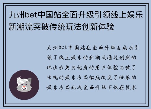 九州bet中国站全面升级引领线上娱乐新潮流突破传统玩法创新体验