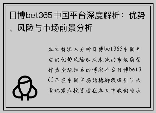 日博bet365中国平台深度解析：优势、风险与市场前景分析