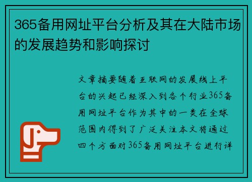 365备用网址平台分析及其在大陆市场的发展趋势和影响探讨