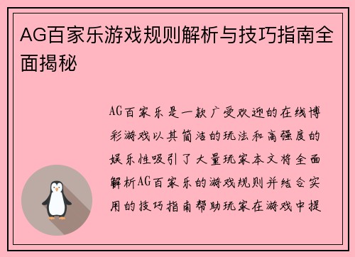 AG百家乐游戏规则解析与技巧指南全面揭秘
