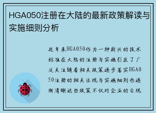 HGA050注册在大陆的最新政策解读与实施细则分析