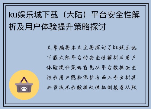 ku娱乐城下载（大陆）平台安全性解析及用户体验提升策略探讨