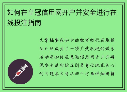 如何在皇冠信用网开户并安全进行在线投注指南