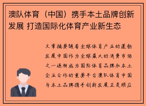 澳队体育（中国）携手本土品牌创新发展 打造国际化体育产业新生态