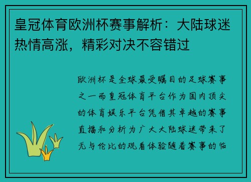 皇冠体育欧洲杯赛事解析：大陆球迷热情高涨，精彩对决不容错过