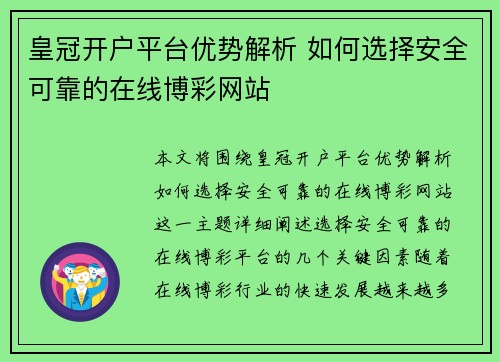皇冠开户平台优势解析 如何选择安全可靠的在线博彩网站