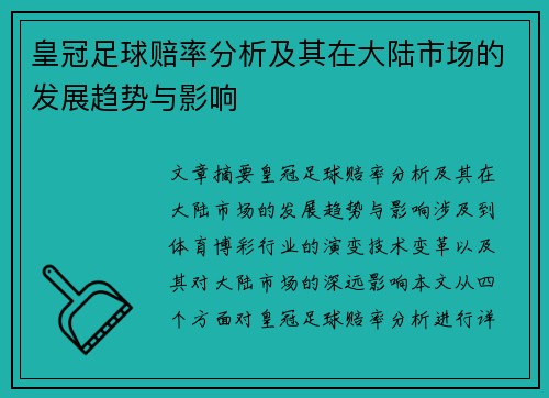 皇冠足球赔率分析及其在大陆市场的发展趋势与影响