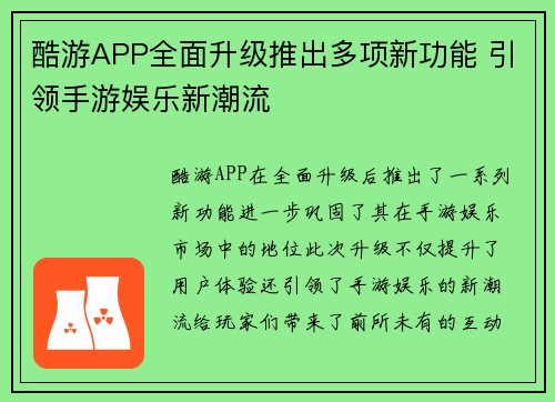 酷游APP全面升级推出多项新功能 引领手游娱乐新潮流