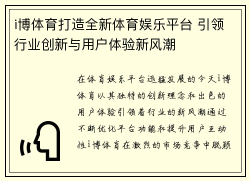 i博体育打造全新体育娱乐平台 引领行业创新与用户体验新风潮