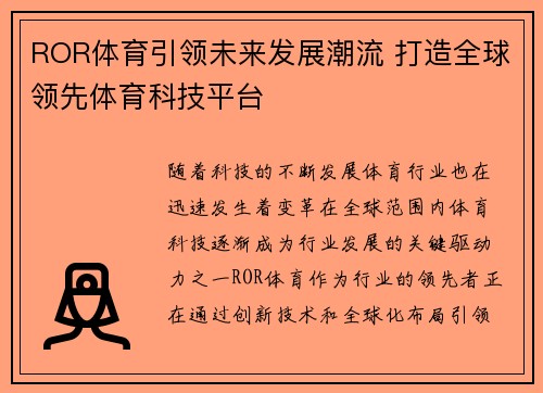 ROR体育引领未来发展潮流 打造全球领先体育科技平台