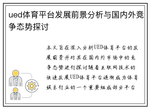 ued体育平台发展前景分析与国内外竞争态势探讨