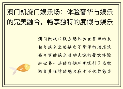 澳门凯旋门娱乐场：体验奢华与娱乐的完美融合，畅享独特的度假与娱乐魅力