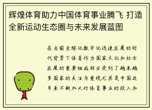辉煌体育助力中国体育事业腾飞 打造全新运动生态圈与未来发展蓝图