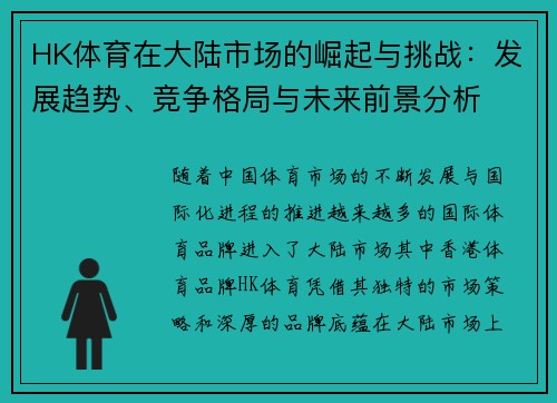 HK体育在大陆市场的崛起与挑战：发展趋势、竞争格局与未来前景分析