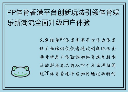 PP体育香港平台创新玩法引领体育娱乐新潮流全面升级用户体验