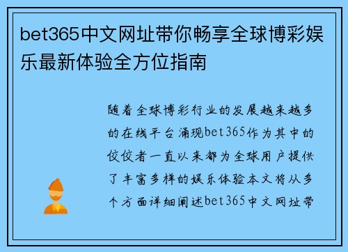 bet365中文网址带你畅享全球博彩娱乐最新体验全方位指南