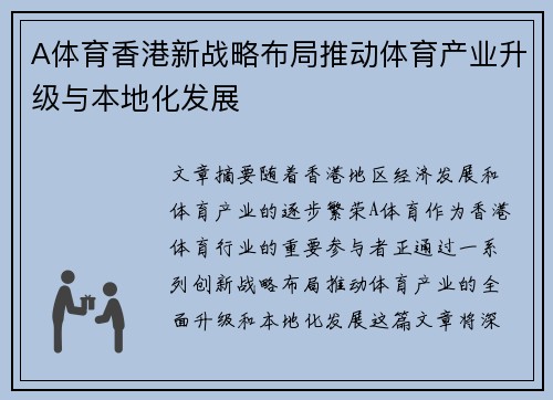 A体育香港新战略布局推动体育产业升级与本地化发展