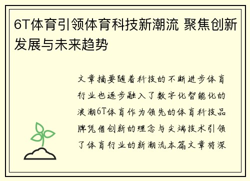 6T体育引领体育科技新潮流 聚焦创新发展与未来趋势