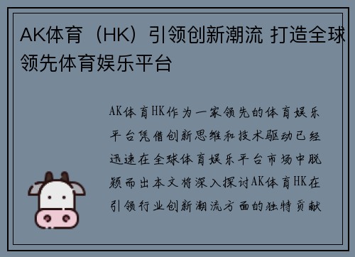 AK体育（HK）引领创新潮流 打造全球领先体育娱乐平台
