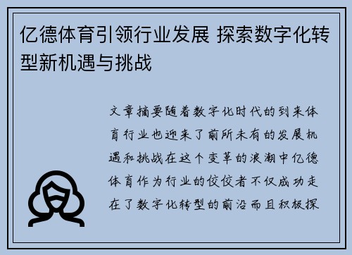 亿德体育引领行业发展 探索数字化转型新机遇与挑战