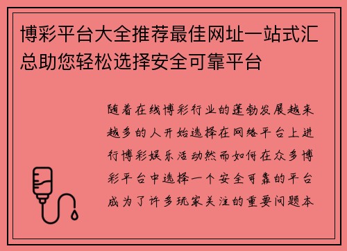 博彩平台大全推荐最佳网址一站式汇总助您轻松选择安全可靠平台