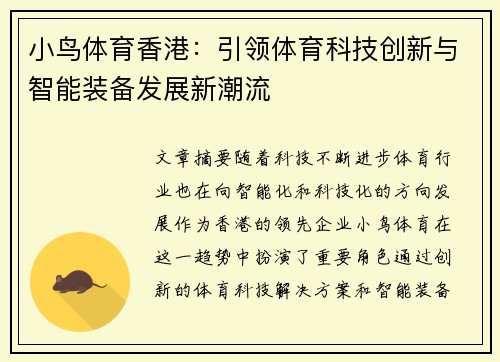小鸟体育香港：引领体育科技创新与智能装备发展新潮流
