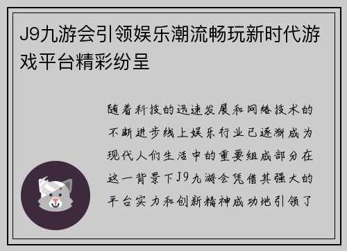 J9九游会引领娱乐潮流畅玩新时代游戏平台精彩纷呈