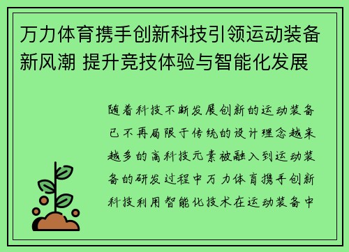 万力体育携手创新科技引领运动装备新风潮 提升竞技体验与智能化发展