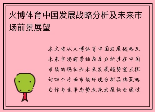 火博体育中国发展战略分析及未来市场前景展望