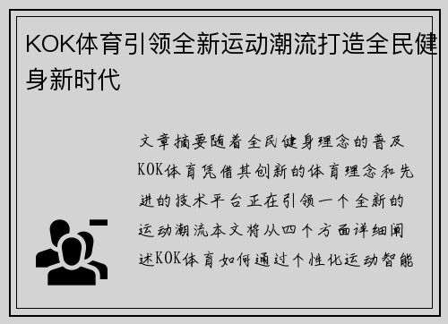 KOK体育引领全新运动潮流打造全民健身新时代