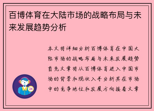 百博体育在大陆市场的战略布局与未来发展趋势分析