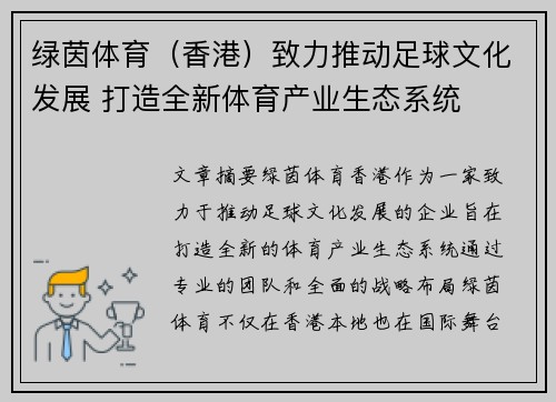绿茵体育（香港）致力推动足球文化发展 打造全新体育产业生态系统