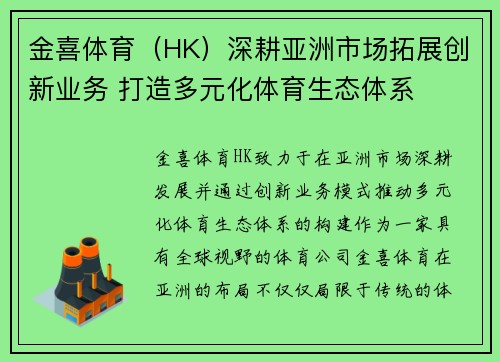 金喜体育（HK）深耕亚洲市场拓展创新业务 打造多元化体育生态体系
