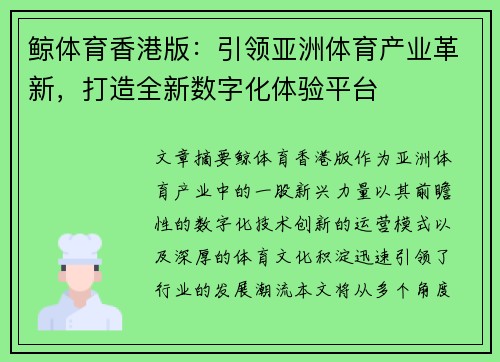 鲸体育香港版：引领亚洲体育产业革新，打造全新数字化体验平台
